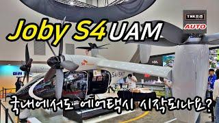 이제 UAM / eVTOL 시대 오나? 조비 에비에이션 S4 둘러보기 ( UAM, Joby Aviation S4)