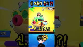 新 브롤러 행크?!!  