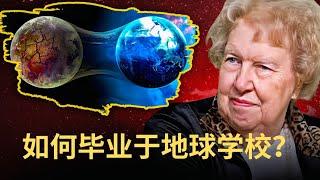 Dolores Cannon 朵洛莉絲·侃南 解释我们为什么要来地球学习？| 如何能在地球学校毕业 ？|如何能离开业力之轮？|人过世后去哪里？|谁是我们生活的创造者？|为什么生活中有苦难？
