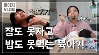 레알 현실육아 현장 l 부부육아분담ㅣ쭘이지부부 육아브이로그