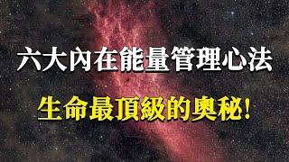 99%的人都不了解的頂級智慧，六大內在能量管理心法，他可是影響你命運好壞的秘密武器！#能量#業力 #宇宙 #精神 #提升 #靈魂 #財富 #認知覺醒 #修行