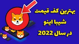 بهترین قیمت شیبا درسال2022/کف معتبر شیبادرسال2022 کجاست؟/بهترین فرصت خرید شیبا چه زمانیه؟