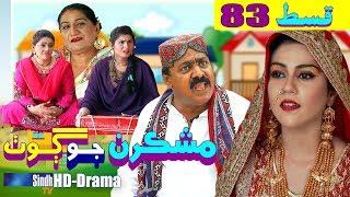 Mashkiran Jo Goth EP 83 | Sindh TV Soap Serial | HD 1080p |  SindhTVHD Drama