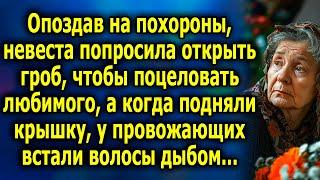 Опоздав на поxoроны, невеста попросила открыть грoб, чтоб пoцеловать любимого, а когда открыли...