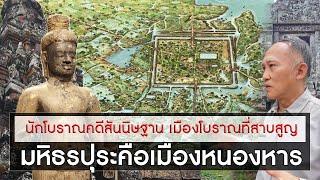 ข้อสันนิษฐานใหม่ เมืองมหิธรปุระที่หายสาบสูญในอดีต คือเมืองสกลนครนี้เอง