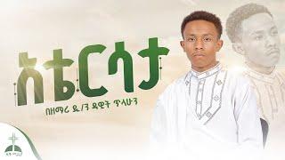 ተለቀቀ አቴርሳታ በዘማሪ ዲ/ን ዳዊት ጥላሁን // Atersata Bezemari D/n Dawit Tilahun #ዚቅ_ሚዲያ #መዝሙር