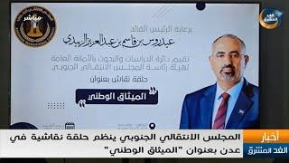 المجلس الانتقالي الجنوبي ينظم حلقة نقاشية في عدن بعنوان "الميثاق الوطني"