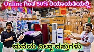 ಫ್ರೆಶ್ ಐಟಂ ವಿಥ್ ವಾರಂಟಿ | open box appliances with warranty | home appliances | kitchen accessories