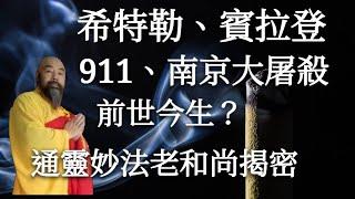 希特勒、賓拉登、911、南京大屠殺的前世今生；神通妙法老和尚揭密
