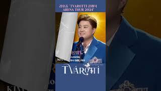 #김호중_아레나투어2024_클래식향연예고 ​#김호중_트바로티아레나2024_전국투어#김호중 #KIMHOJOONG #shorts