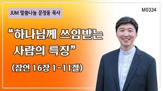 《문정웅목사 설교》 하나님께 쓰임받는 사람의 특징_잠언 16장 1-11절 | M0334 #문정웅 목사 #뉴저지갈보리교회 #JUM말씀나눔 #잠언 #지혜