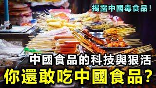 中國食安太恐怖了！揭露中國食品里的「科技與狠活」 看完這條影片絕對不敢再吃了