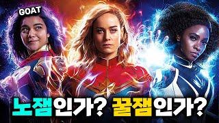 ≪더 마블스≫ 뚜껑을 열어봤습니다. 후기 및 특별출연 캐릭터 소개