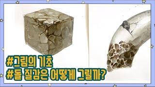 [그림의기초/Basic Drawing] 돌 질감 표현하기/How to Draw Stone the Easy Way