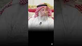 #فتوى #فتاوى #فتاوى_العلماء  #دين  #عثمان_الخميس #الشيخ_عثمان_الخميس