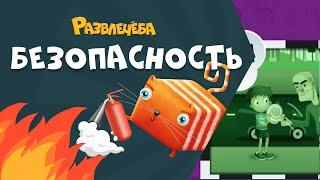 Развлечёба. Безопасность. О правилах поведения с незнакомцами.