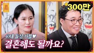 재혼이 망설여지는 돌싱 커플을 위한 선녀보살의 찐조언 [무엇이든 물어보살]