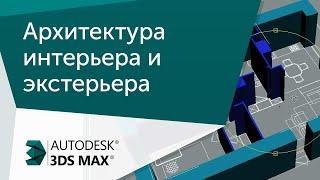 [Урок 3ds Max] Создание архитектуры интерьера и экстерьера