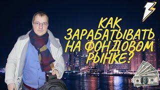 Артем Тузов - КАК ЗАРАБАТЫВАТЬ НА ФОНДОВОМ РЫНКЕ?