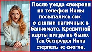 После ухода свекрови на телефон Нины посыпались смс о снятии наличных. Рассказ.