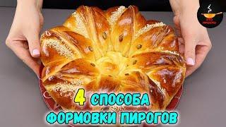 ЛЕПКА ВЫПЕЧКИ 4 СПОСОБА формовки КРАСИВЫХ ПИРОГОВ (фантазии из теста)