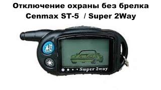 Отключение охраны без брелка Cenmax ST-5  / Super 2Way