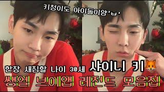 [샤이니 키] 크리스마스에도 귀엽고 새침한 기범이 모음집