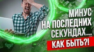 Бинарные опционы стратегия - Минус на последних секундах...КАК БЫТЬ?!