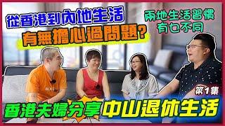 【大灣區生活】香港夫妻分享中山退休生活 ｜兩地生活習慣大不同 ，適應有難度嗎？｜第一集