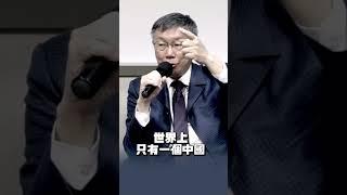 每個人的九二共識都不一樣，柯文哲:台灣跟大陸都該放棄堅持