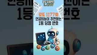 인공지능이 분석한 1차 1177회 로또 1등 번호 분석 알려드립니다!