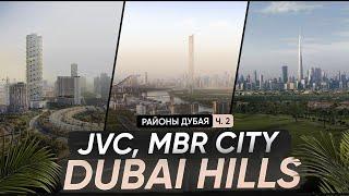 Лучшие районы для жизни в Дубае: Dubai Hills, JVC, и MBR City — полный обзор!