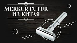 Сравнение китайского MERKUR FUTUR и оригинального 6+