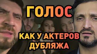 Голос как у актёров дубляжа / Урок постановки голоса