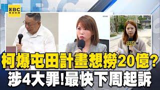 柯文哲爆「屯田計畫」想撈20億？涉4大罪！最快下周起訴@newsebc