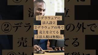 【大企業GAFAも行うマル秘節税スキーム】アメリカの●●州は法人税無税!