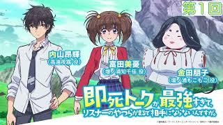 ラジオ番組「即死トークが最強すぎて、 リスナーのやつらがまるで相手にならないんですが。」第1回｜2024年1月4日（木）からTOKYO MX、MBSほかにてTVアニメ放送開始！