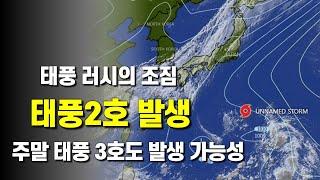 태풍 2호 스팟이 발생하고 주말에는 태풍 3호 문이 발생할 가능성이 있습니다
