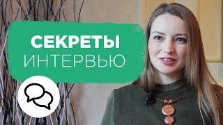 Секреты идеального интервью. Как подготовиться к интервью. Советы эксперта | Prosto.Film