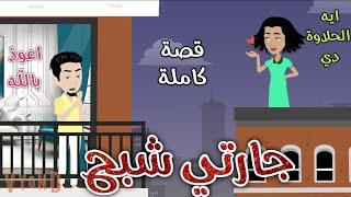 جارتي شبح ️ إثارة تشويق ️ حكاوي سما للقصص الكاملة ️