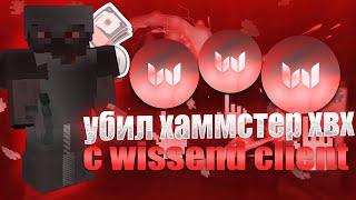 ПРИШЕЛ СО ШКОЛЫ И ПОЛУЧИЛ 2 И ПРОПЕНИЛ??КРЯК WISSEND CLIENT