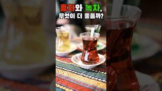 홍차vs녹차 무엇이 더 좋을까?