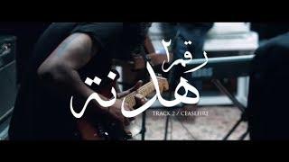 Cairokee - Ceasefire / كايروكي - هدنة