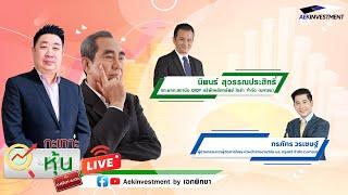 [LIVE] กะเทาะหุ้น 20 ก.พ. 2568 / นิพนธ์ สุวรรณประสิทธิ์ / กรภัทร วรเชษฐ์