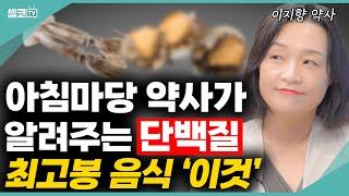 아침마당 약사가 알려주는 단백질의 모든것! 나이 들수록 단백질은 선택이 아닌 필수입니다! (이지향 약사) #이지향 #단백질 #물 #체액