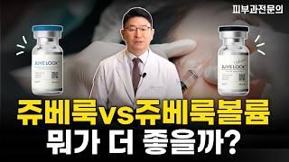 쥬베룩 vs 쥬베룩볼륨 아직도 고민하세요? 여드름흉터와 모공 치료에 어떤 것이 더 효과적일까요?