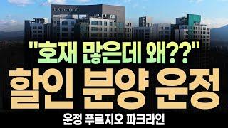 (경악!!) 파주 운정 푸르지오 파크라인 "최대 2억 할인?? 도대체 왜??"