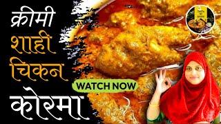  Shahi Chicken Korma |  Creamy Mughlai Chicken Recipe  परफेक्ट दानेदार चिकन कोरमा घर पर 