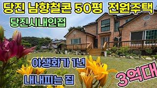 당진시 순성면 남향에 철근콘크리트 야생화 가득한 정원예쁜집 50평형 당진시내권으로 전원생활할 수 있는 전원주택 3억대로 1년 내내 꽃밭이 펼쳐지는 당진전원주택 당진전원주택매매