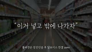 남자ASMRㅣ내기에서 이긴 남자친구...  ㅣ 보이스드라마 롤플레잉 여성향 중저음